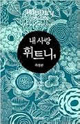 내 사랑 휘트니 1