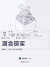 混合现实·东西文库 (Chinese Edition)