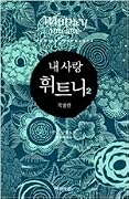 내 사랑 휘트니 2