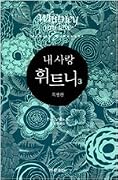 내 사랑 휘트니 3
