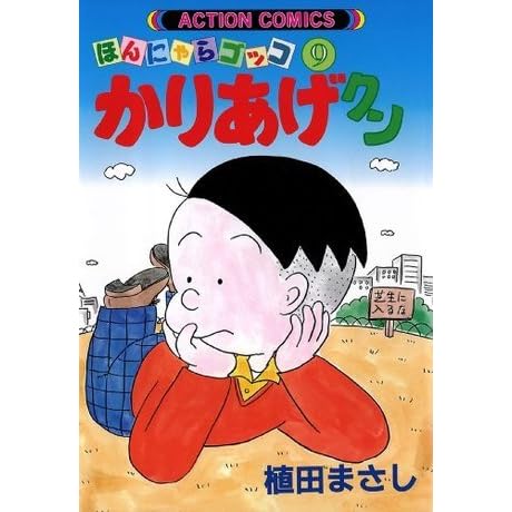 かりあげクン 9 アクションコミックス By 植田まさし