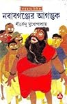 নবাবগঞ্জের আগন্তুক (অদ্ভুতুড়ে, #25)