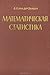 Математическая статистика by B.L. van der Waerden Математическая статистика by B.L. van der Waerden