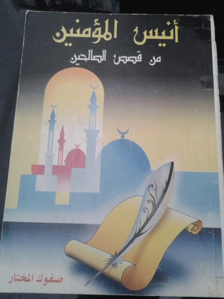 أنيس المؤمنين من قصص الصالحين (Paperback)