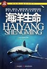 我的第一套百科全书:海洋生命