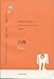 白痴 by Fyodor Dostoevsky