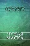 Чужая маска