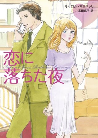 恋に落ちた夜 By Carol Marinelli