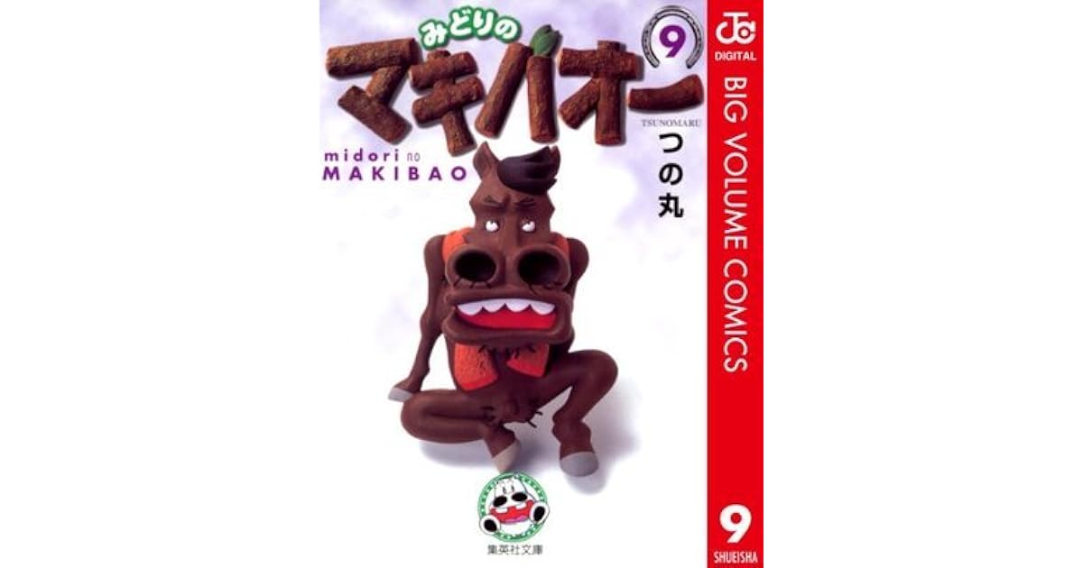 みどりのマキバオー 9 ジャンプコミックスdigital By つの丸 みどりのマキバオー 9 ジャンプコミックスdigital By つの丸