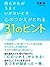 何もかもがうまくいかないとき 心のつかえがとれる31のヒント