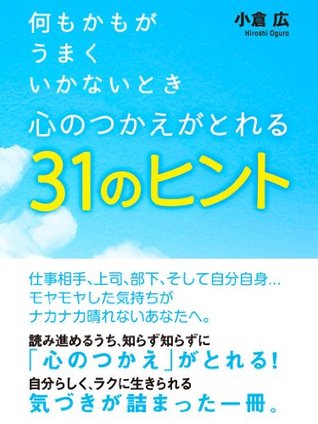 何もかもがうまくいかないとき 心のつかえがとれる31のヒント By 小倉 広