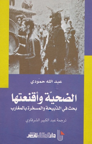 الضحية وأقنعتها : بحث في الذبيحة والمسخرة بالمغارب