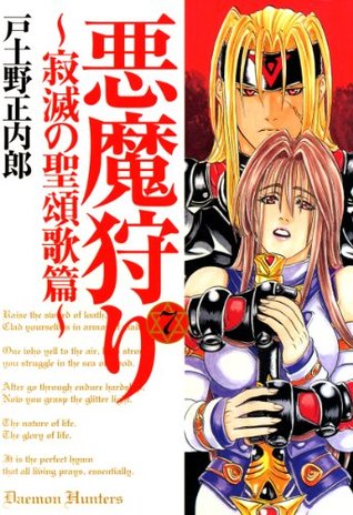 悪魔狩り 寂滅の聖頌歌篇 7 コミックブレイド By 戸土野正内郎