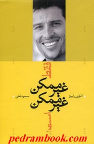 فقط غیر ممکن غیر ممکن است