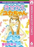 きせかえユカちゃん 6