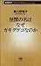 怪獣の名はなぜガギグゲゴなのか（新潮新書）