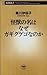 怪獣の名はなぜガギグゲゴなのか（新潮新書） by 黒川伊保子