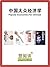 Popular Economics for Chinese by Song Hongbing