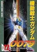 機動戦士ガンダム0079 VOL.12 (電撃コミックス)