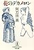 花のデカメロン (光文社文庫)