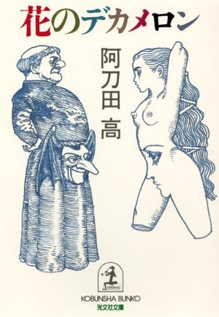 花のデカメロン (光文社文庫) (Japanese Edition)