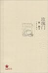 玫瑰门 (共和国作家文库) (Chinese Edition)