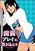 痴漢プレイに巻き込んで～満員電車で愛撫地獄～ (妄想女子文庫) (Japanese Edition)
