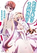 お前のご奉仕はその程度か？７ (GA文庫)