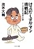 はみだしオケマン挑戦記　オーボエ吹きの苛酷なる夢 (中公文庫) by 茂木大輔