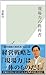 現場力の教科書 (光文社新書) by 遠藤 功