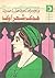 مذكرات رائدة المراة العربية الحديثة : هدى شعراوى