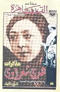 مذكرات هدى شعراوي : رائدة المرأة العربية الحديثة : الجزء الثاني
