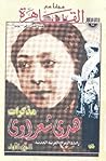 مذكرات هدى شعراوي : رائدة المرأة العربية الحديثة : الجزء الثاني مذكرات هدى شعراوي : رائدة المرأة العربية الحديثة : الجزء الثاني