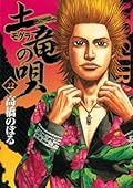土竜の唄（２２） (ヤングサンデーコミックス)