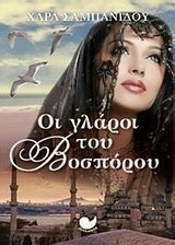 Οι γλάροι του Βόσπορου