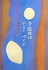 予定日はジミー・ペイジ [Yoteibi Wa Jimii Peiji]