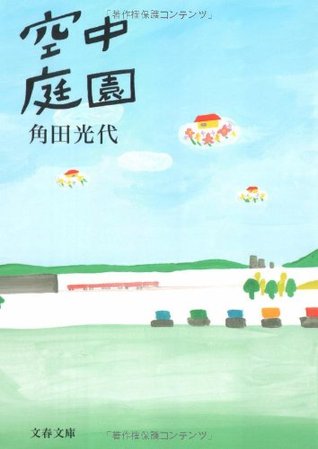 空中庭園 [Kūchū Teien] (Paperback)