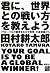 君に、世界との戦い方を教えよう　「グローバルの覇者をめ...