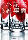 三面記事小説 [Sanmen kiji shōsetsu]