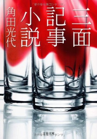 三面記事小説 [Sanmen kiji shōsetsu]
