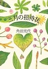 三月の招待状 [Sangatsu no shōtaijō]