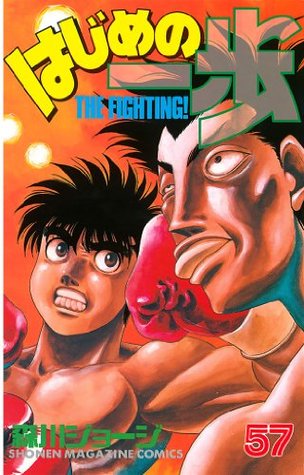 はじめの一歩 ５７ By 森川ジョージ