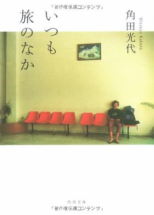 いつも旅のなか [Itsumo tabi no naka] (Paperback)