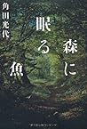 森に眠る魚 [Mori ni nemuru sakana]