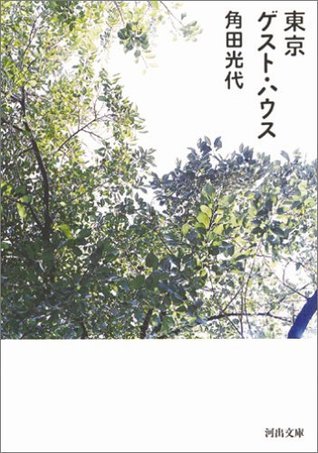 東京ゲスト・ハウス [Tōkyō Gesuto Hausu] (Paperback Bunko)