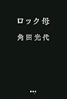 ロック母 [Rokku-haha]