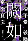 書楼弔堂　破暁　探書伍　闕如 (集英社文芸単行本)