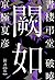 書楼弔堂　破暁　探書伍　闕如 (集英社文芸単行本) (Japanese Edition)