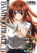 BAMBOO BLADE B 2巻 (デジタル版ガンガンコミックス)