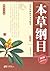 本草纲目 (Chinese Edition)
